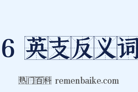 6英支反义词是什么意思的图片